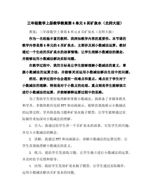 三年级数学上册教学教案-第6单元6买矿泉水(北师大版)