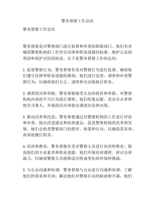 警务督察工作总结