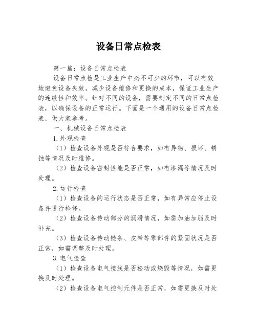 设备日常点检表3篇