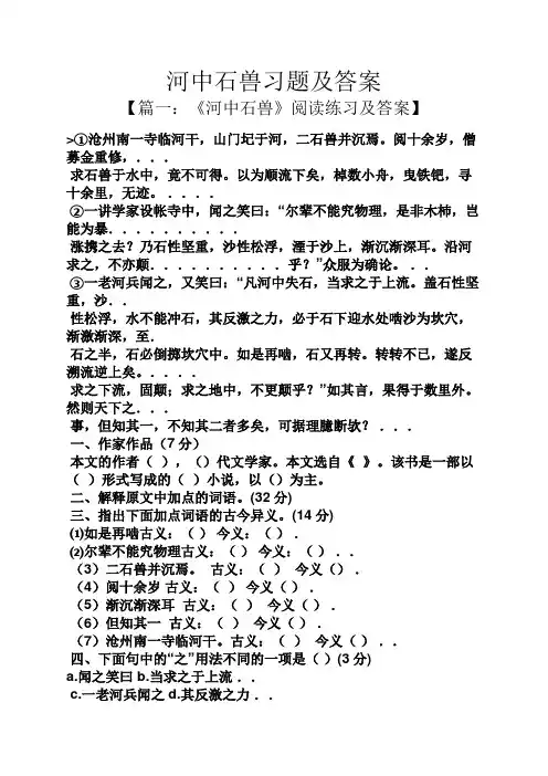 河中石兽习题及答案
