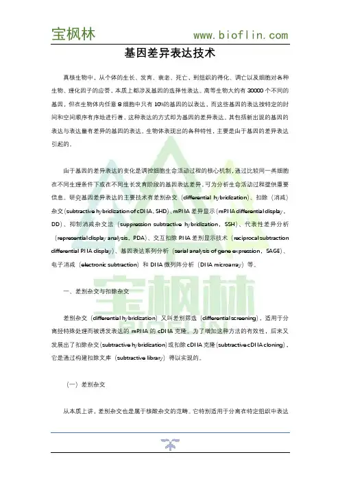 基因差异表达技术