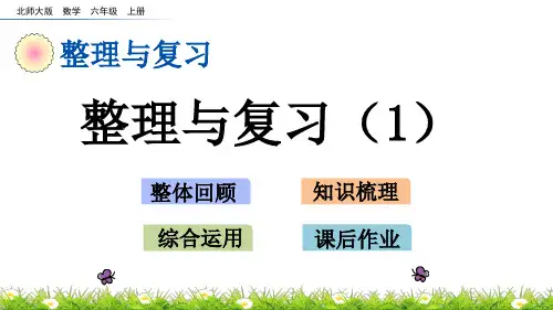 北师大版小学6年级数学上册(整理与复习第一课时)PPT教学课件