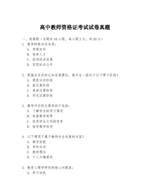 高中教师资格证考试试卷真题