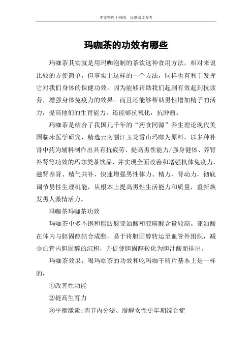 玛咖茶的功效有哪些