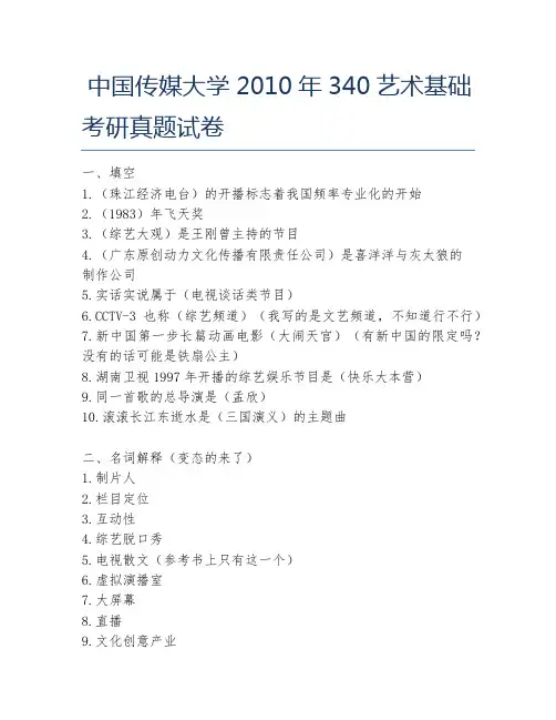 中国传媒大学2010年340艺术基础考研真题试卷