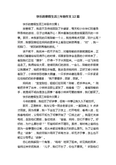 快乐的寒假生活三年级作文12篇