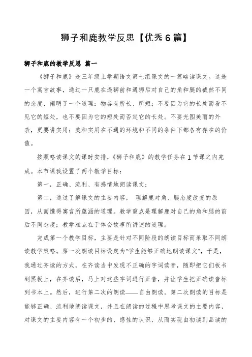 狮子和鹿教学反思【优秀6篇】