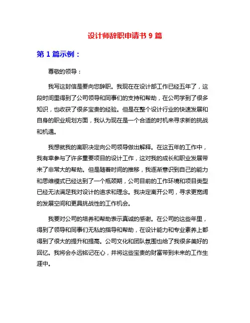 设计师辞职申请书9篇