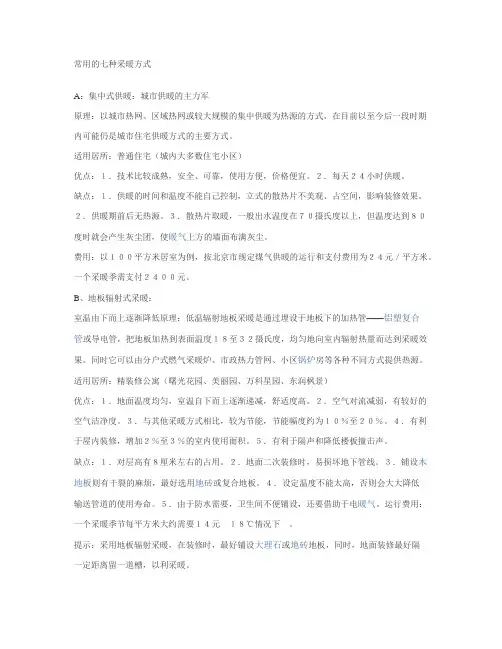 常用的七种采暖方式