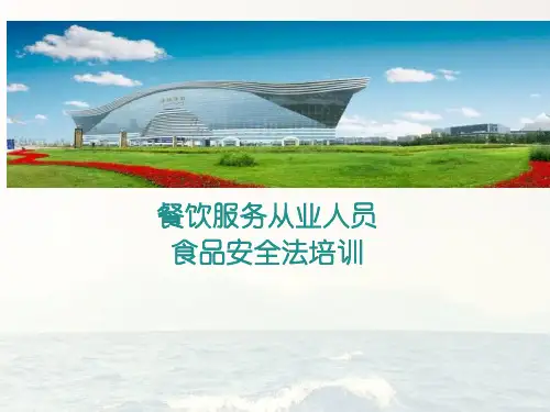餐饮服务从业人员食品安全法培训PPT课件