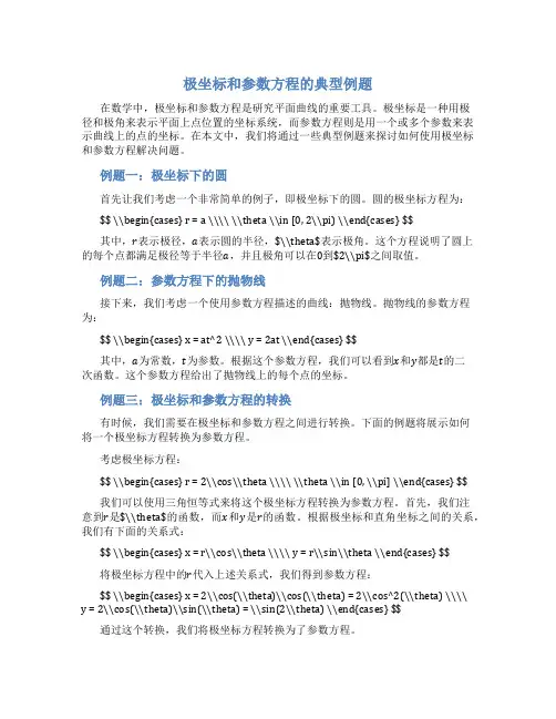 极坐标和参数方程的典型例题