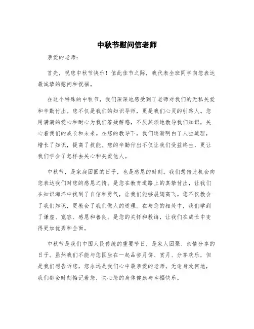 中秋节慰问信老师