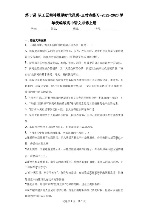 第5课以工匠精神雕琢时代品质++点对点练习++2022-2023学年统编版高中语文必修上册