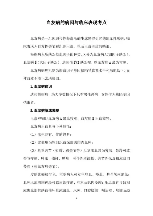 血友病的病因与临床表现考点