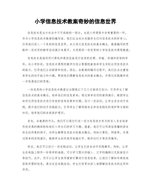 小学信息技术教案奇妙的信息世界