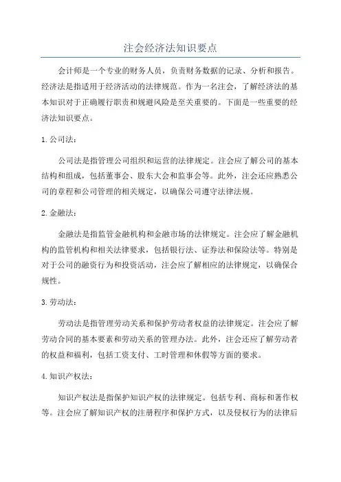 注会经济法知识要点
