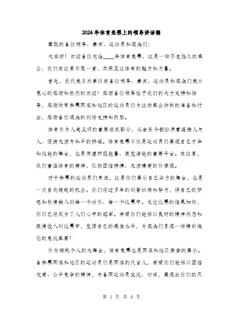 2024年体育竞赛上的领导讲话稿(2篇)
