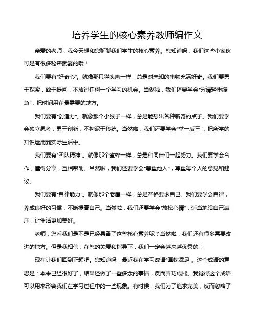 培养学生的核心素养教师编作文