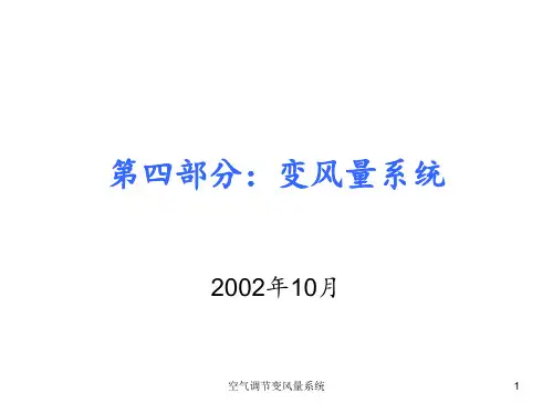 空气调节变风量系统 ppt课件