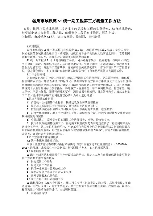 温州市域铁路S1线一期工程第三方测量工作方法