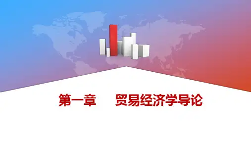 高教社贸易经济学(第四版)教学课件08