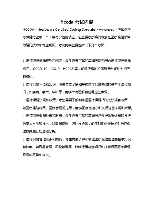 hccda 考试内容