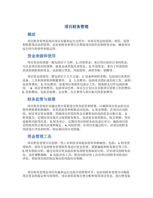 项目财务管理
