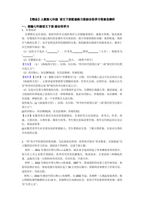 【精品】人教版七年级 语文下册配套练习册综合性学习答案含解析