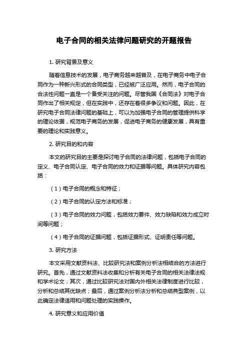 电子合同的相关法律问题研究的开题报告