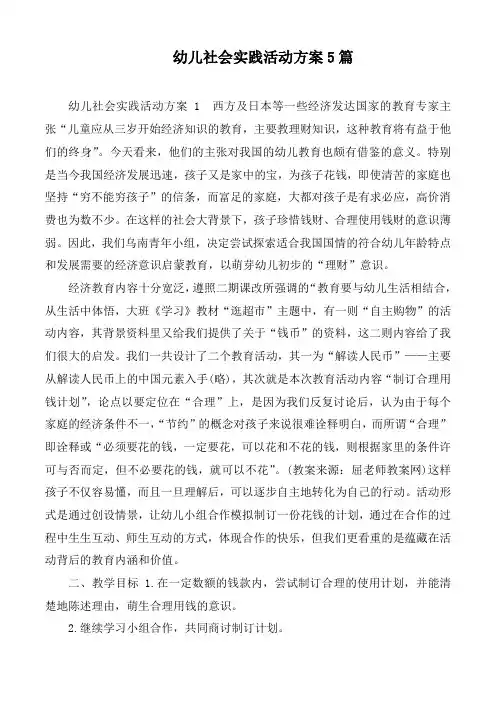 幼儿社会实践活动方案5篇