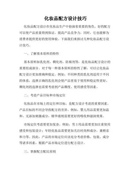 化妆品配方设计技巧