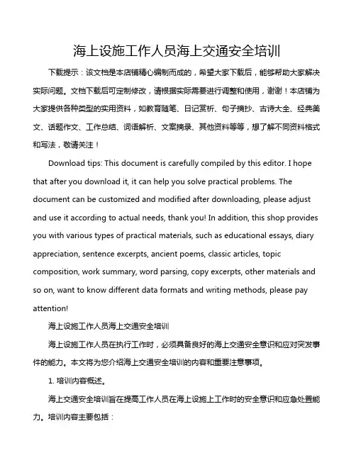 海上设施工作人员海上交通安全培训