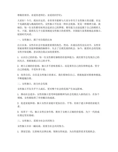 女性独立励志演讲稿