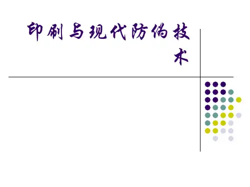 防伪印刷防伪技术分类