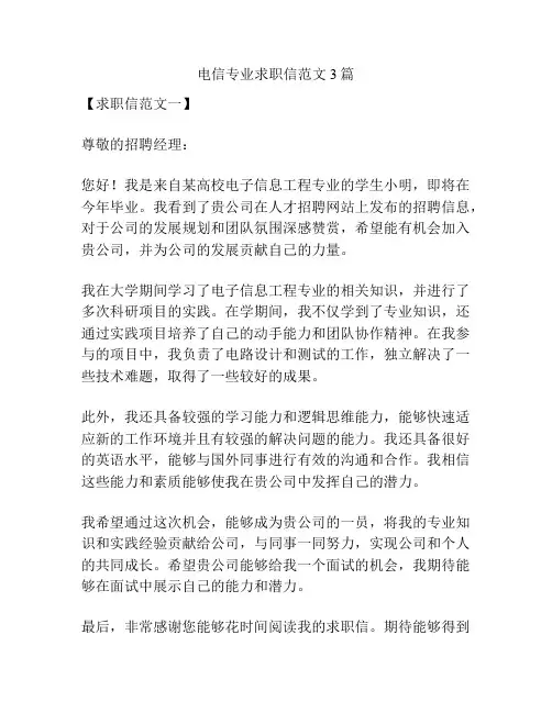 电信专业求职信范文3篇