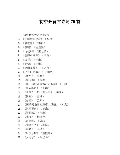 初中必背古诗词75首