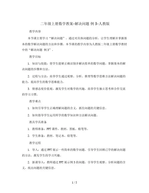 二年级上册数学教案-解决问题 例3-人教版  (3)