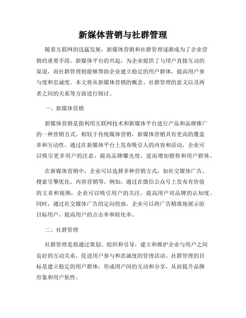 新媒体营销与社群管理