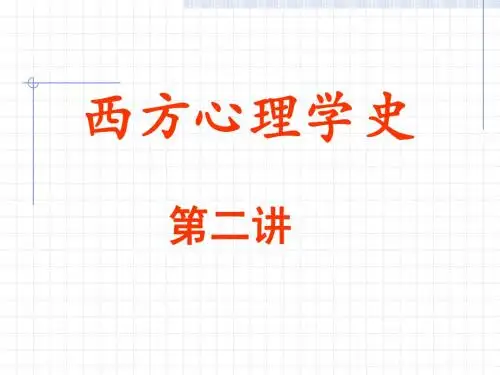 西方心理学史第二讲