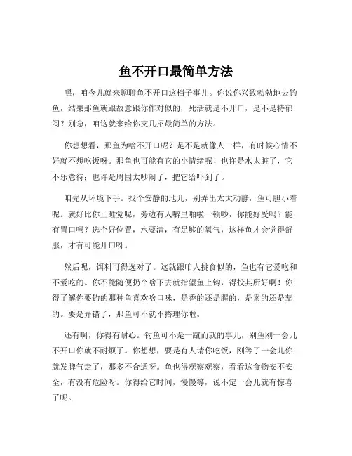 鱼不开口最简单方法