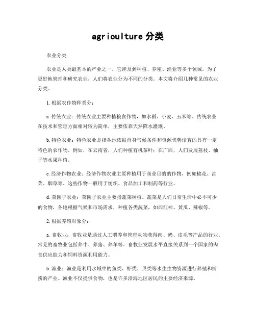 agriculture分类