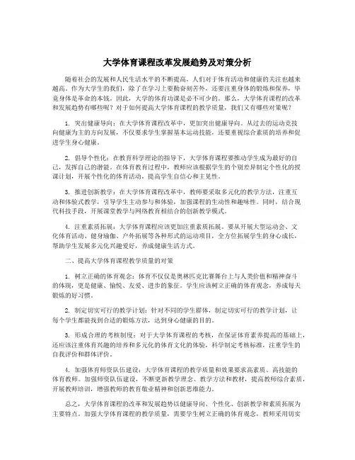 大学体育课程改革发展趋势及对策分析