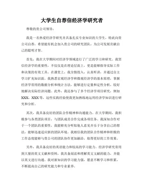 大学生自荐信经济学研究者