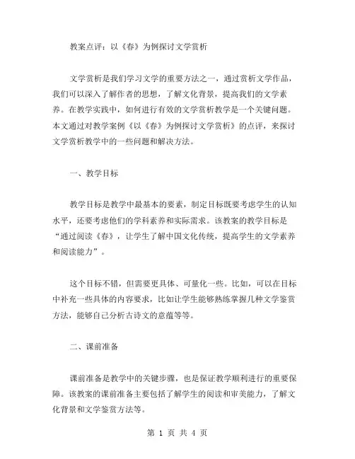 教案点评：以《春》为例探讨文学赏析