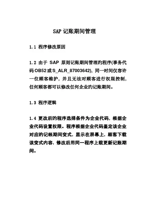 中远集团财务信息系统SAP操作手册