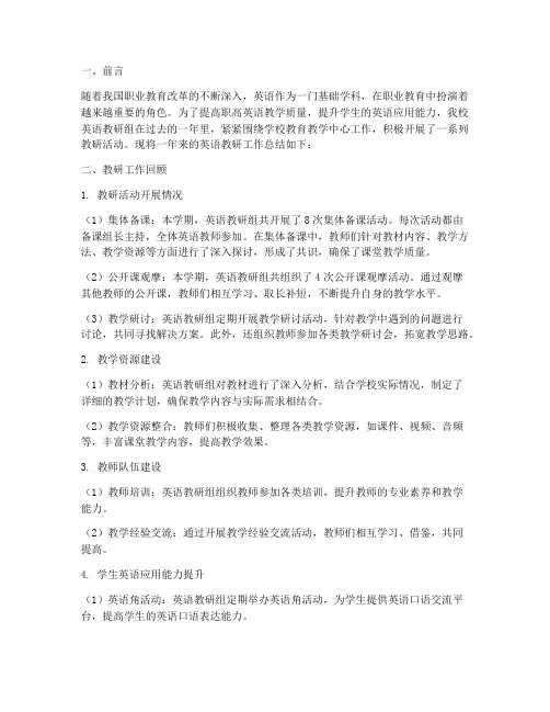 职高英语教研工作总结
