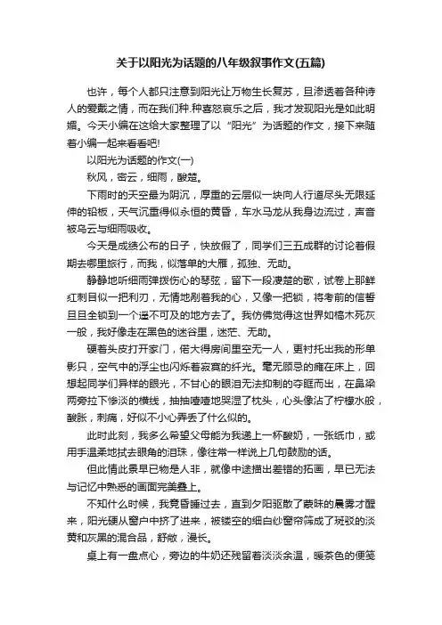 关于以阳光为话题的八年级叙事作文（五篇）