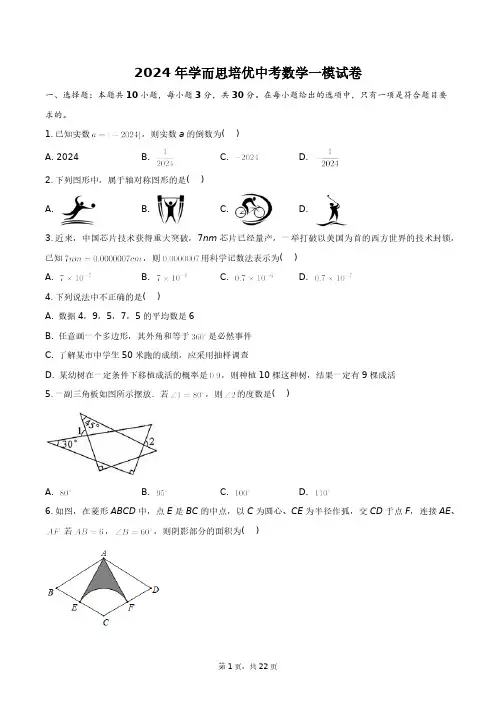 2024年学而思培优中考数学一模试卷+答案解析