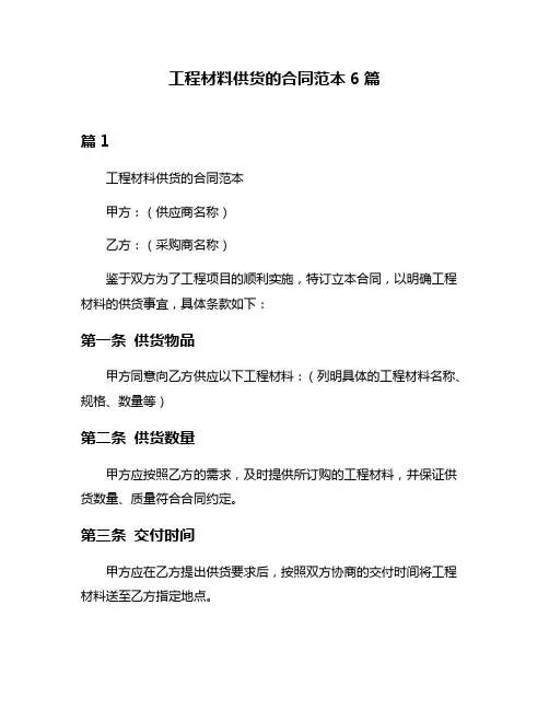 工程材料供货的合同范本6篇