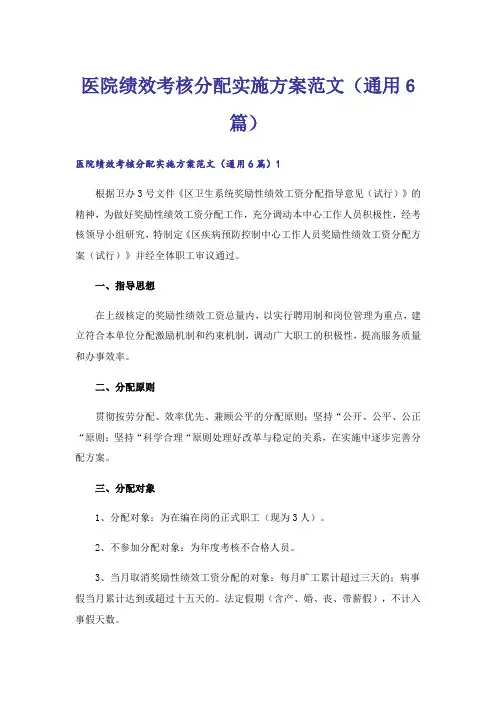 医院绩效考核分配实施方案范文(通用6篇)
